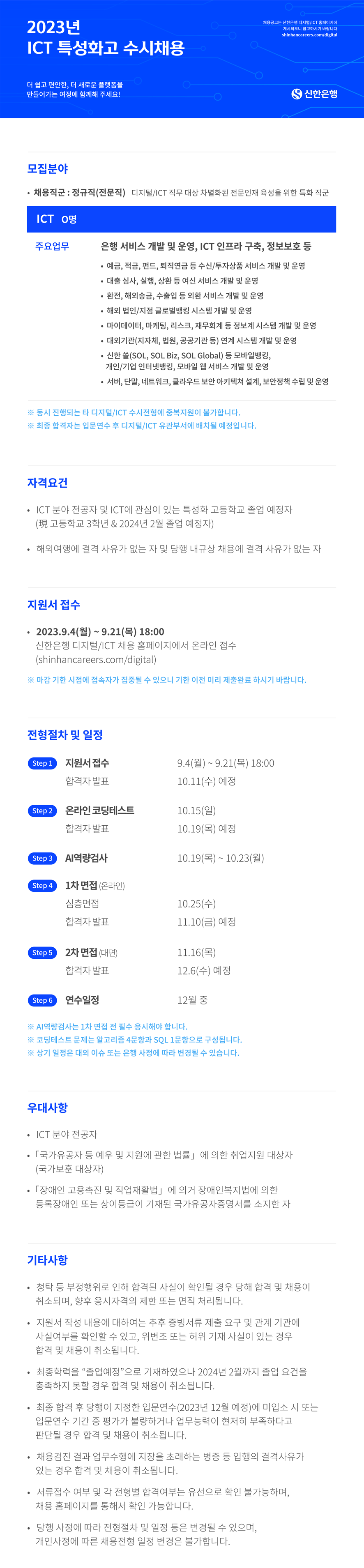 [신한은행] 2023년 ICT 특성화고 수시채용